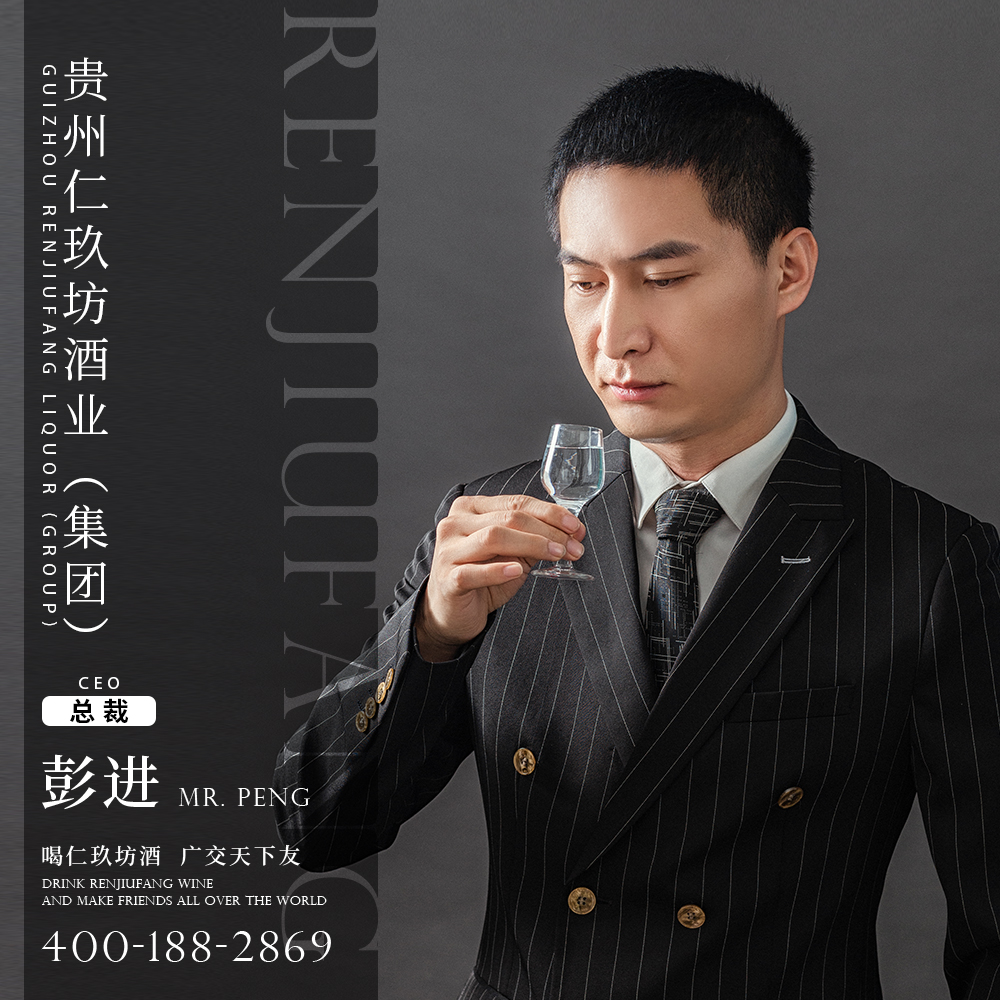 贵州省仁怀市仁玖坊酒业有限公司董事长