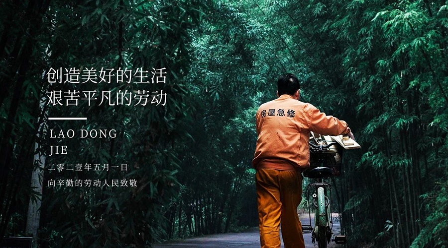 为五月高歌，为劳动者击掌