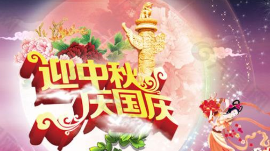 中秋人团圆   国庆举国欢