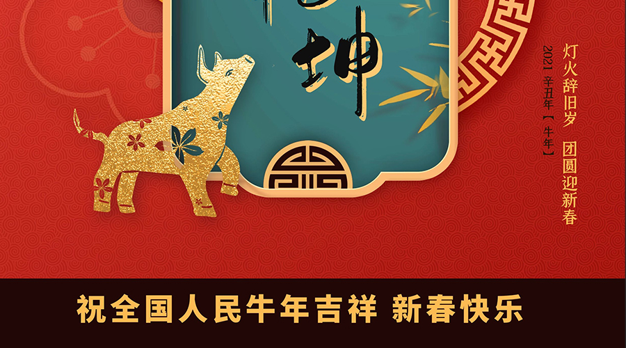 辞旧岁，迎新春，祝您牛年大吉